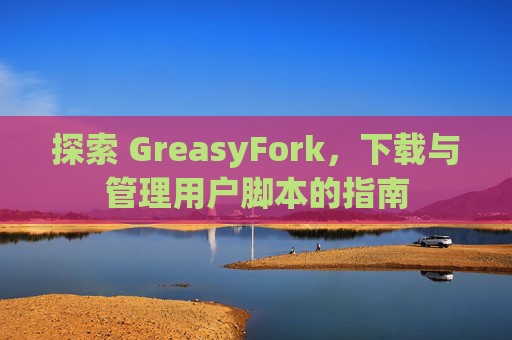 探索 GreasyFork，下载与管理用户脚本的指南