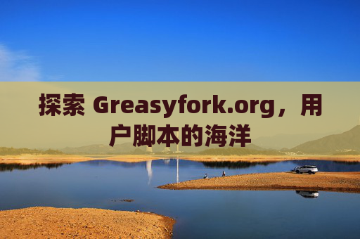 探索 Greasyfork.org，用户脚本的海洋